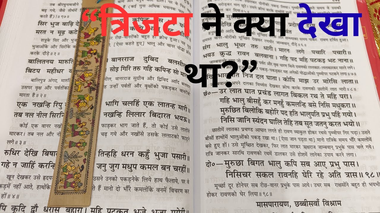 “त्रिजटा ने क्या देखा था?”