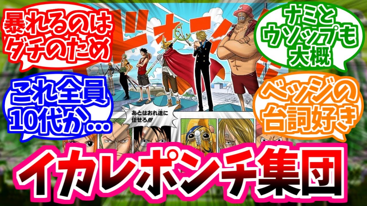 【ワンピース】『麦わらの一味とかいう個人のために政府に喧嘩売るイカレ集団』これに対する読者の反応【四皇】