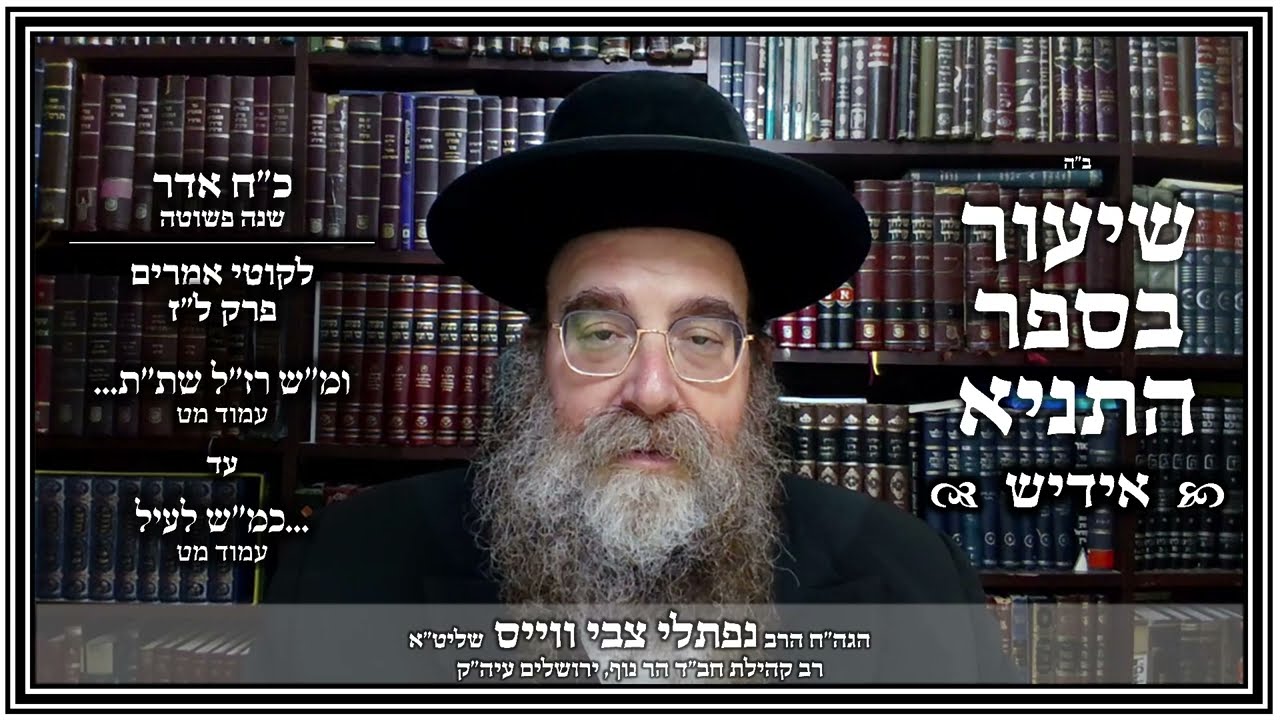 שיעור תניא - אידיש | פרק ל