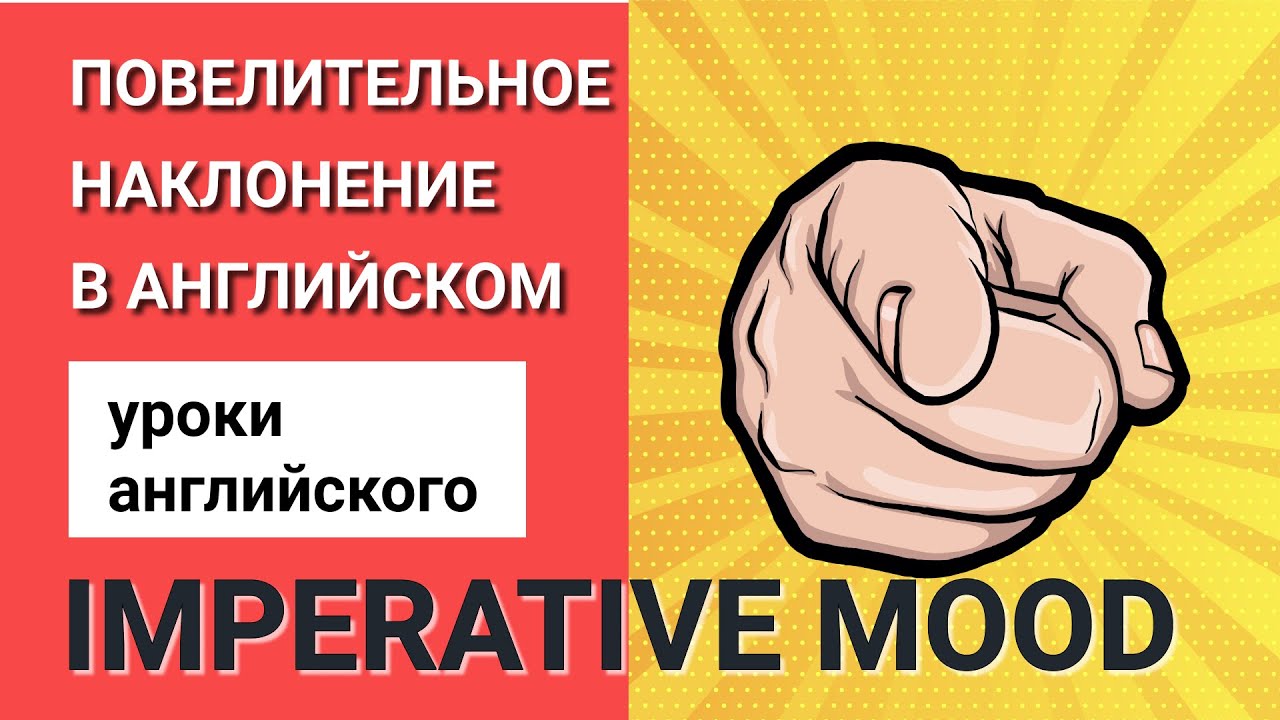 Повелительное наклонение в Английском языке (Imperative Mood) | Уроки английского для начинающих