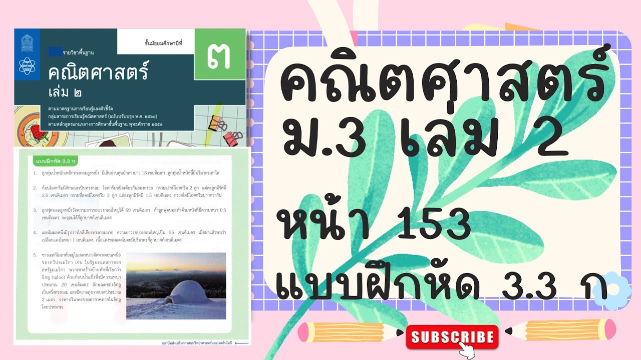 เฉลยคณิตศาสตร์  ม.3 เล่ม 2 หน้า  153 แบบฝึกหัด 3.3 ก