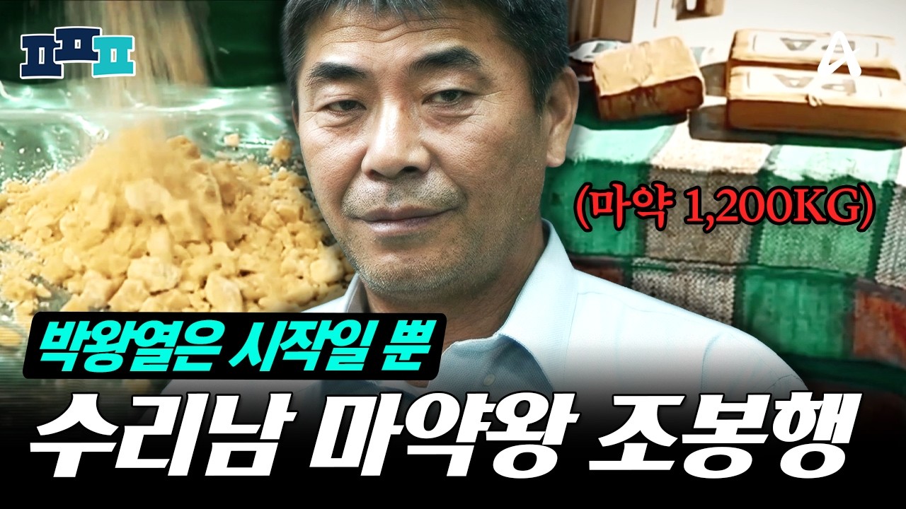 [#피플픽] 박왕열은 약과? 수리남을 장악했던 마약왕 '조봉행'은 누구인가 | #블랙2 10회