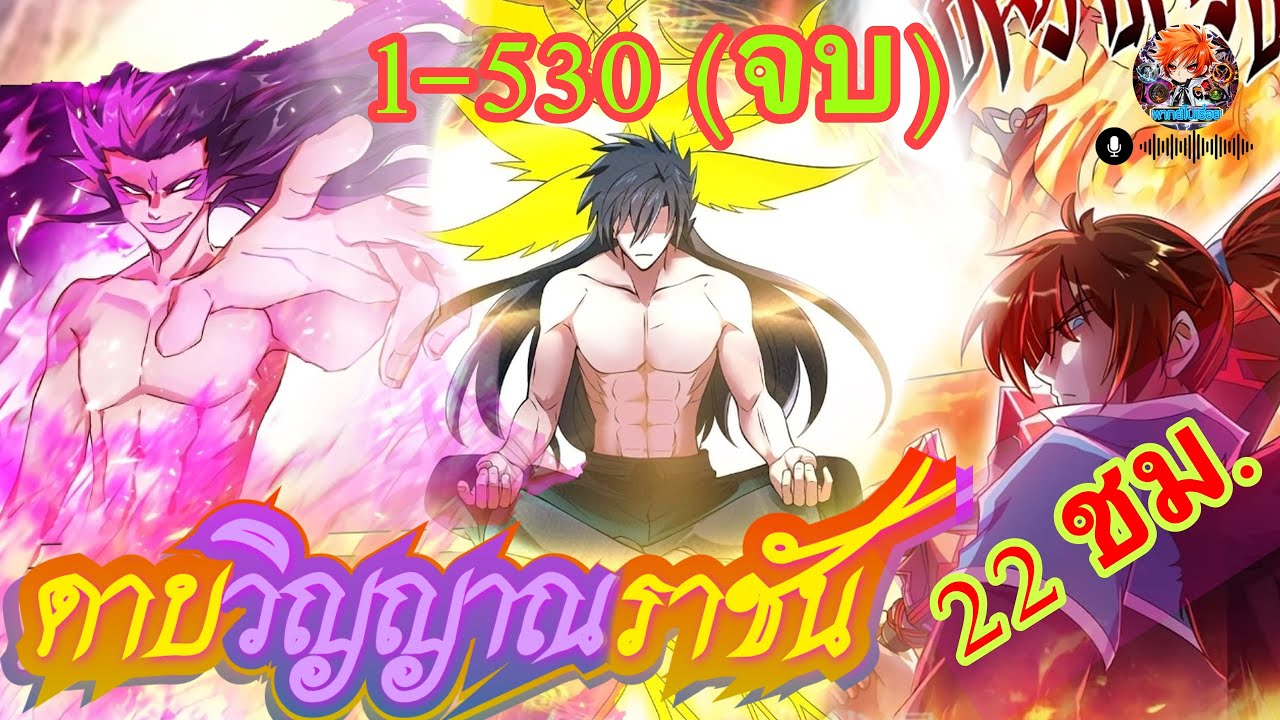 (รีเมค) ดาบวิญญาณราชัน ตอนที่ 1-530 (จบ) (พากย์ไปเรื่อย) #เกิดใหม่ #ฮาเล็ม #ลูกรักGM