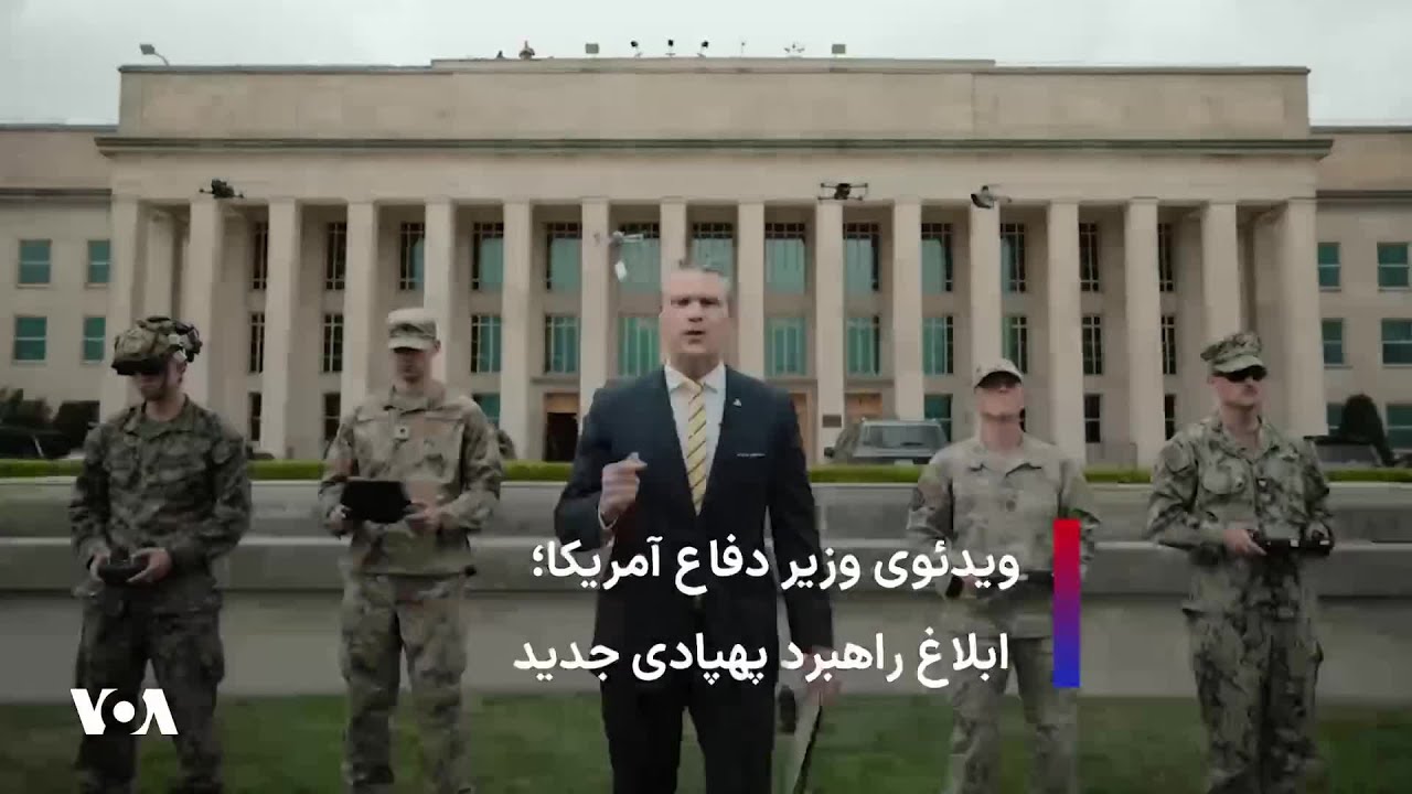 ویدئوی وزیر دفاع آمریکا؛ ابلاغ راهبرد پهپادی جدید با کمک یک پهپاد