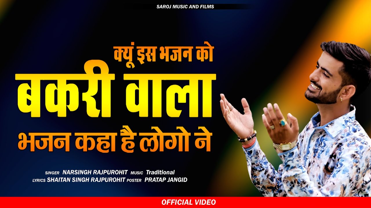 आखिर सभी बकरी वाला भजन क्यों बोलते है इस भजन को / पूरा भजन सुनिए आपको भी पता लग जायेगा