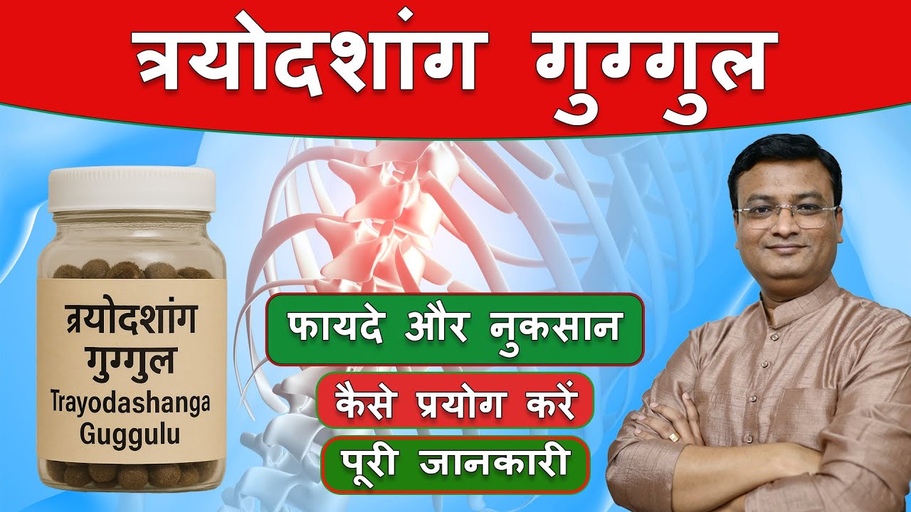 त्रयोदशांग गुग्गुल के फायदे और नुकसान | Trayodashang Guggul | Vd. Prateek Agrawal (848) #ayurveda