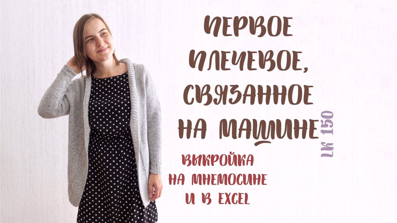 Что я связала на машинке LK150: серый кардинал👘