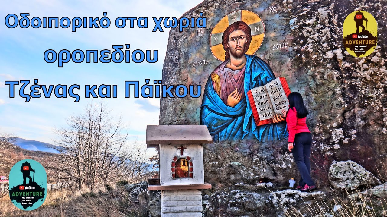 Οδοιπορικό στα χωριά του οροπεδίου Τζένας και Πάϊκου .