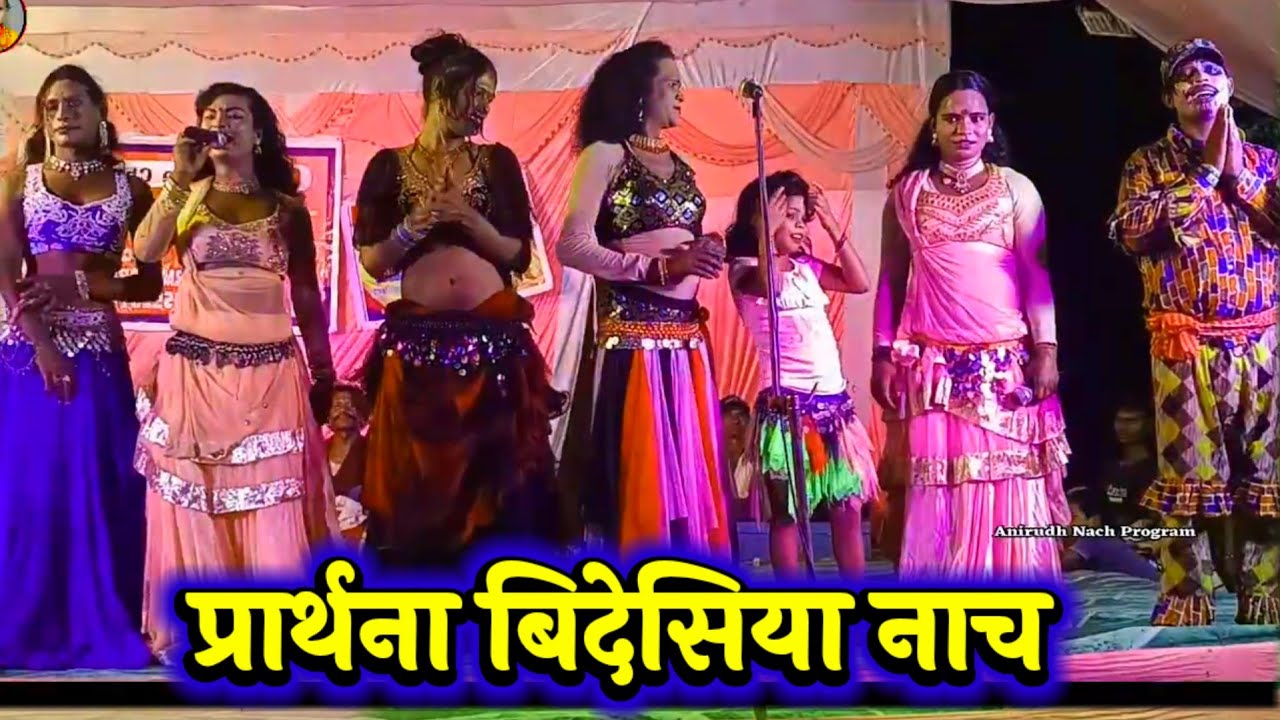 प्रार्थना बिदेसिया नाच ~ Videshiya Nach Program ~ Bidesiya Nach ~ Sumiran Videshiya Nach ~
