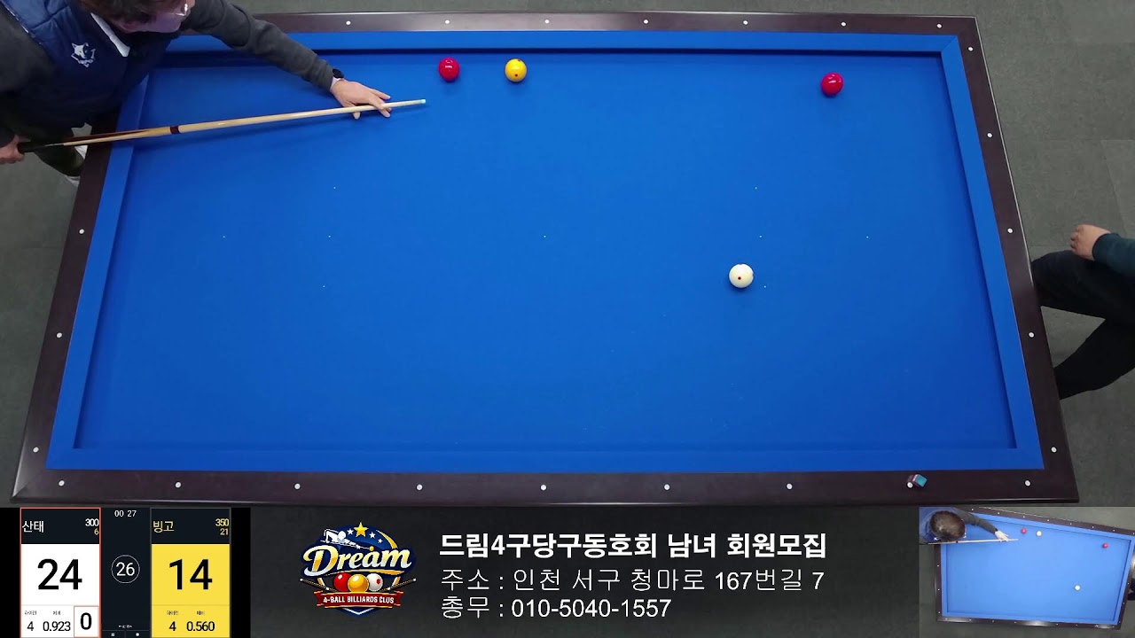 드림 4구 당구동호회