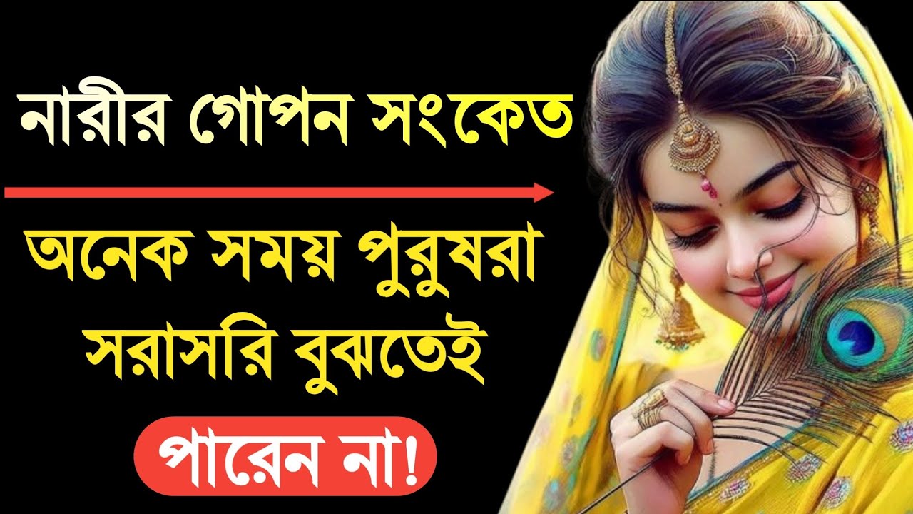 “নারীর গোপন সংকেত — যা পুরুষেরা সহজে বুঝতে পারেন না | Women Secret Signals in Bangla”