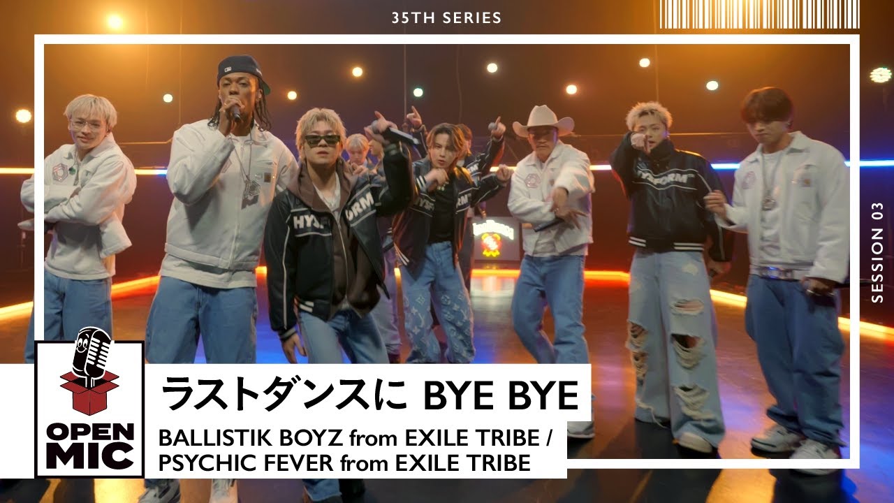 ラストダンスに BYE BYE / BALLISTIK BOYZ × PSYCHIC FEVER【LDHセッション ③/5】