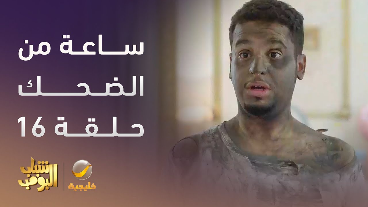 ساعة من الضحك من مسلسل #شباب_البومب - الحلقة 16