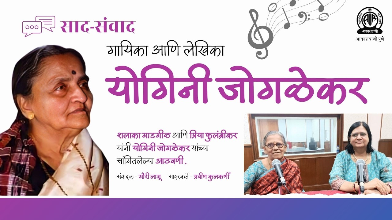 साद-संवाद । गायिका, लेखिका योगिनी जोगळेकर यांच्या आठवणी । शलाका गाडगीळ, प्रिया फुलंब्रीकर