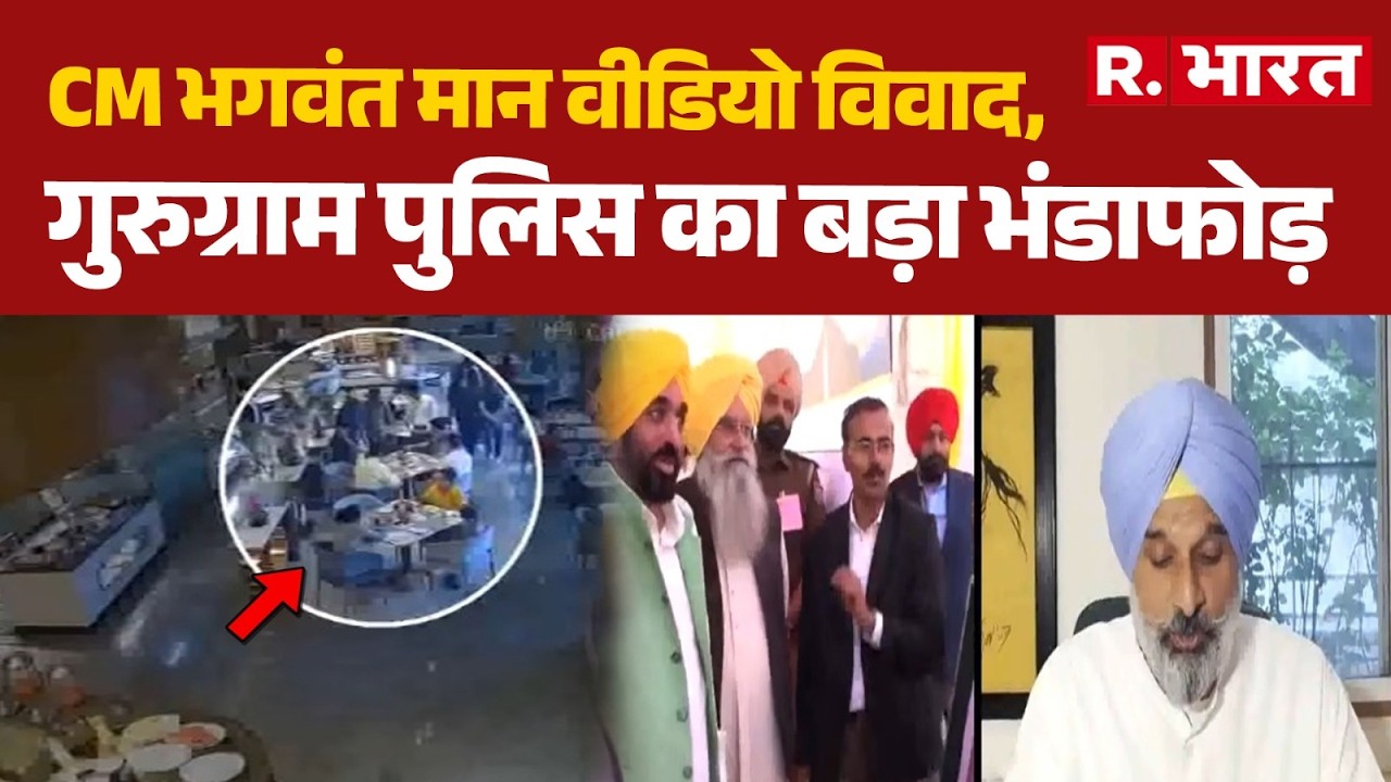 CM Mann Viral Video: CM Bhagwant Mann video controversy! Gurugram Police busts major scheme | Gur...