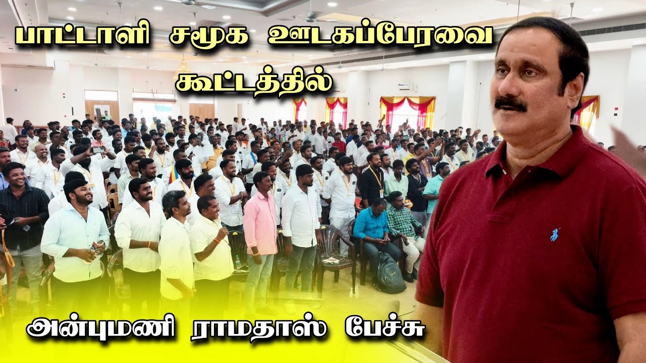 பாட்டாளி சமூக ஊடக பேரவை கூட்டத்தில் அன்புமணி அதிரடி பேச்சு 🔥 | PMK | Tamil Politics