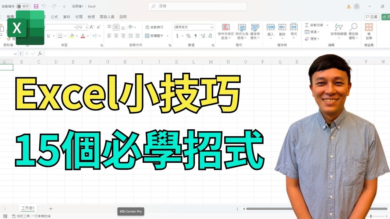 Excel小技巧，15個必學招式，使用Excel更輕鬆