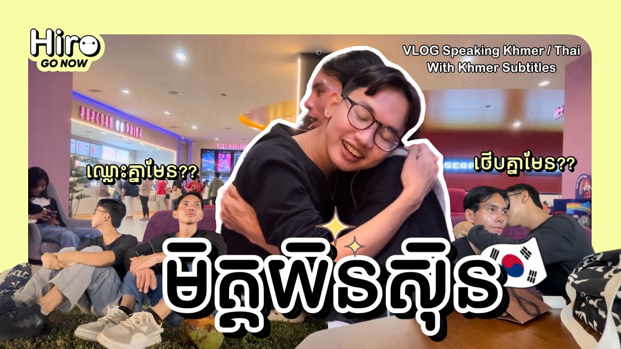 EP2 VLOG | Meeting my FRIEND after 2 year from Korea🇰🇷[KH SUB]