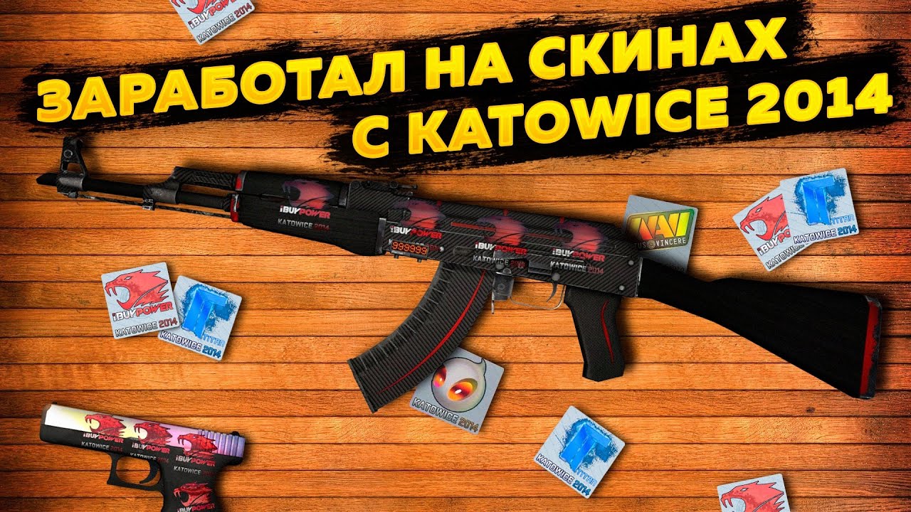 ЗАРАБОТАЛ 150$ НА СКИНАХ С KATOWICE 2014