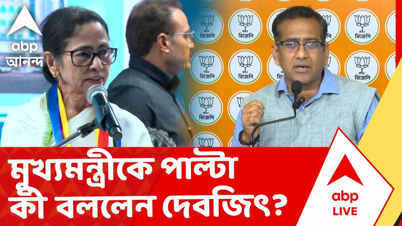 SIR News | কেন নাম গেল সেটা তো আগে দেখতে হবে, মুখ্যমন্ত্রীকে পাল্টা বিজেপি নেতা দেবজিৎ সরকার