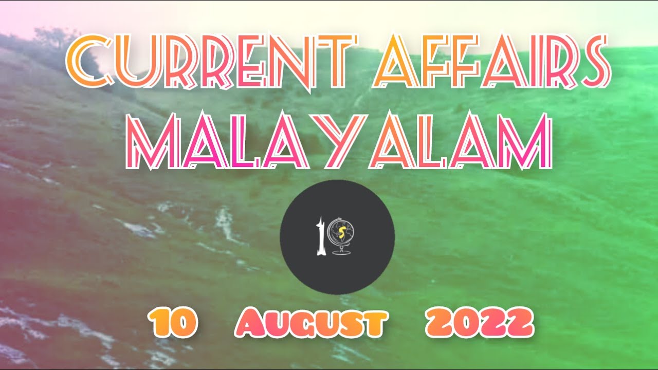 Current Affairs Malayalam | 10 August 2022 | Today's current affairs | #study_within_10seconds