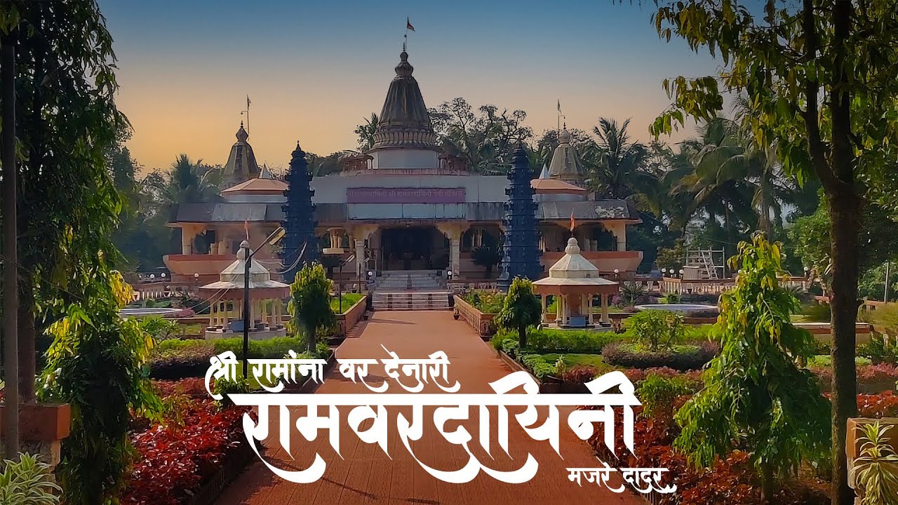 श्री रामांना वर देणारी रामवरदायिनी । दसपटी ४२ गावांची सर्वात महत्वाची देवी । Majare Dadar, Chiplun