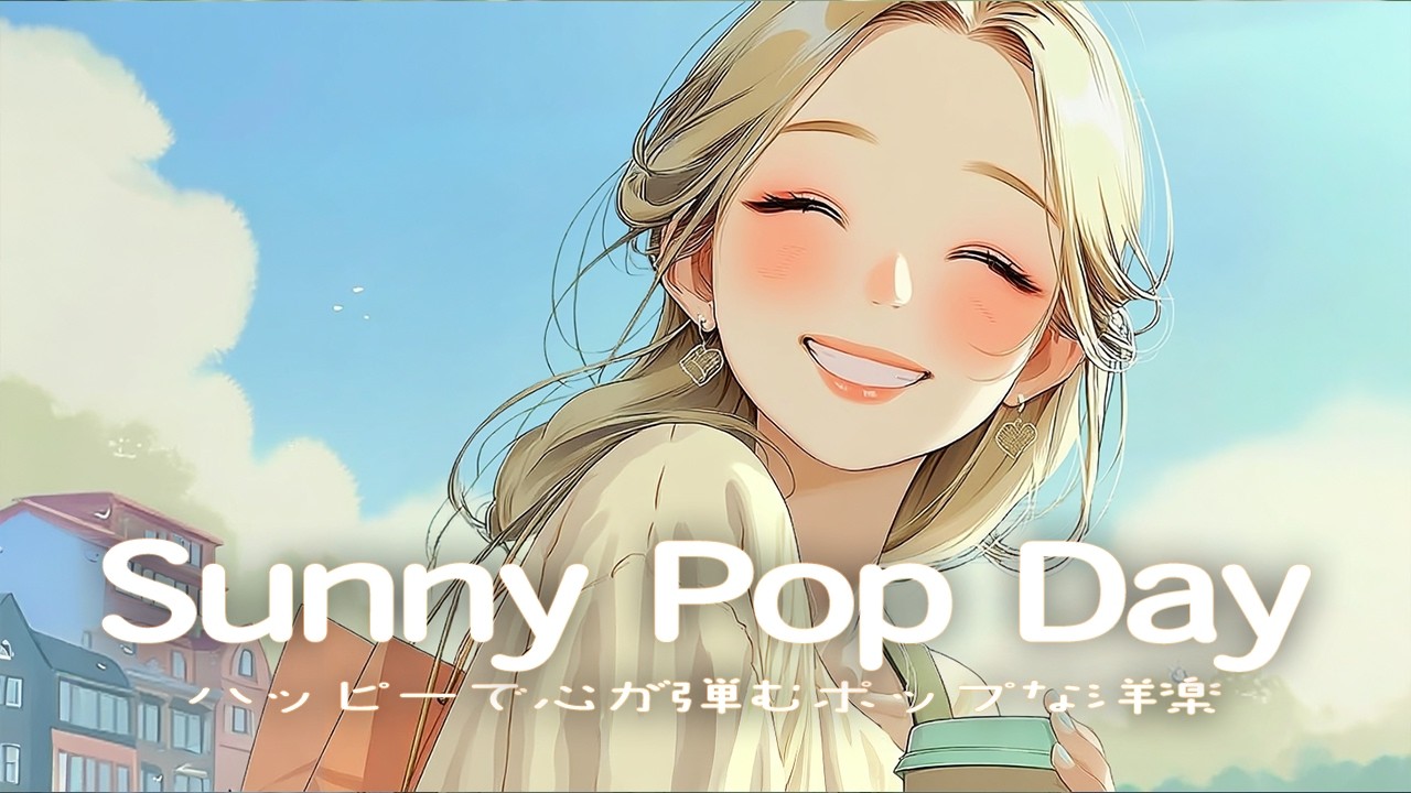【洋楽】遊び足りない笑顔に癒される✨心がやさしく弾む朝の音楽｜Chill Pop Playlist｜Sunny Pop Day