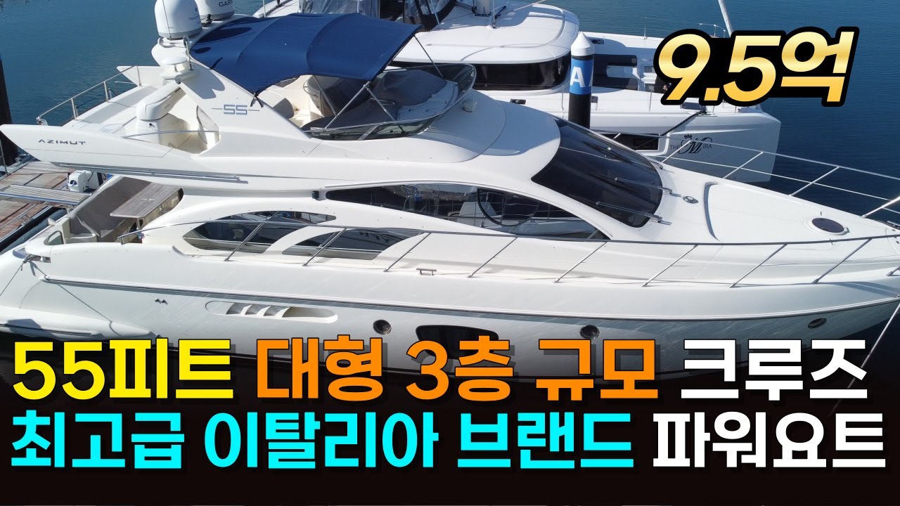 [판매완료]물 위의 대저택 아지뮤트 55 플라이브릿지! 귀한 매물이 합리적인 가격에 나왔습니다! [컨디션 上, 1인 운영 충분, 국내 실매물, 10억 미만]