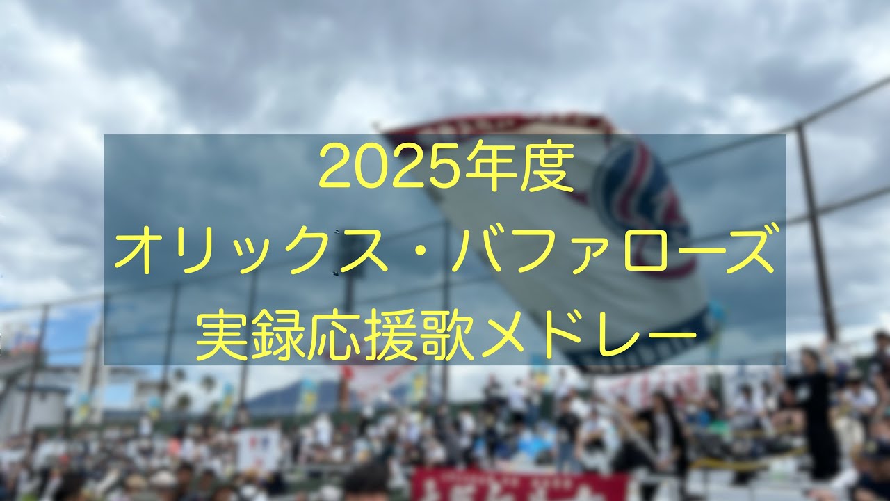【実録】2025年度オリックス・バファローズ全選手応援歌メドレー＋チャンステーマメドレー＋チーム応援歌メドレー+おまけ #オリックス #応援歌 #オリックスバファローズ