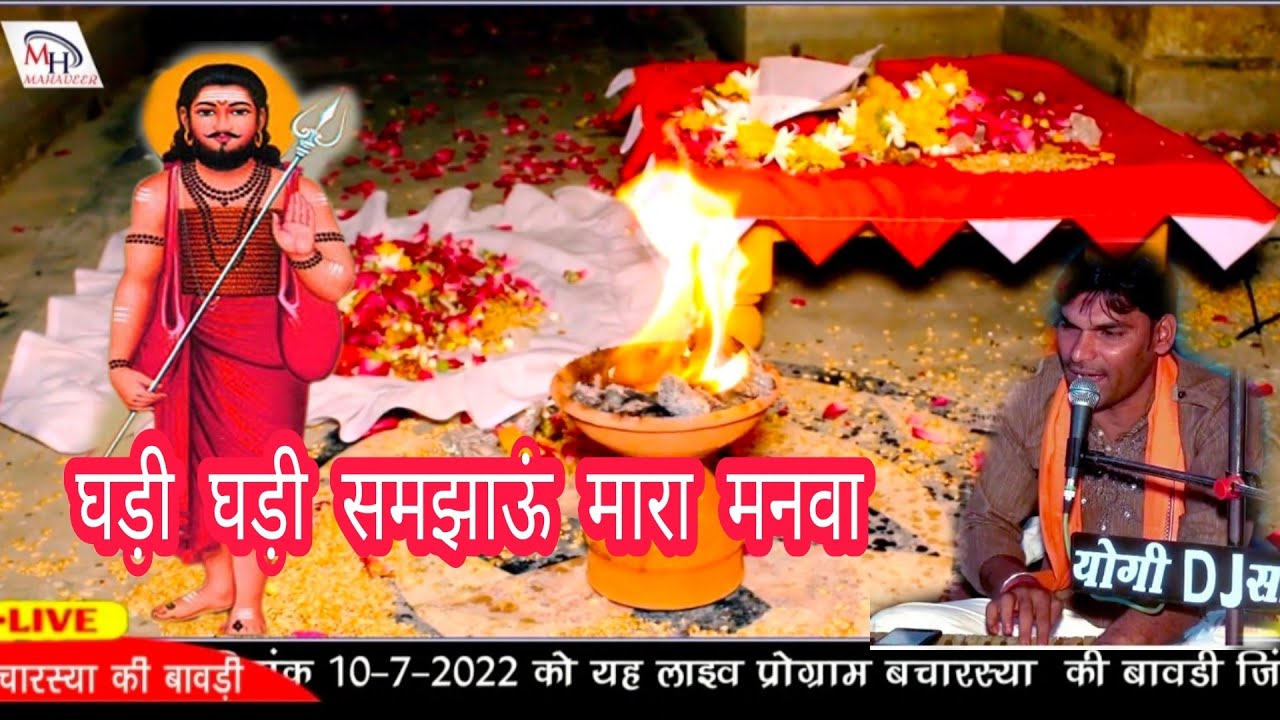 आरोध भजन ll बार बार समझाऊं मारा मनवा  ll Bar bar samjau mara manva ll Singer mahaveer yogi