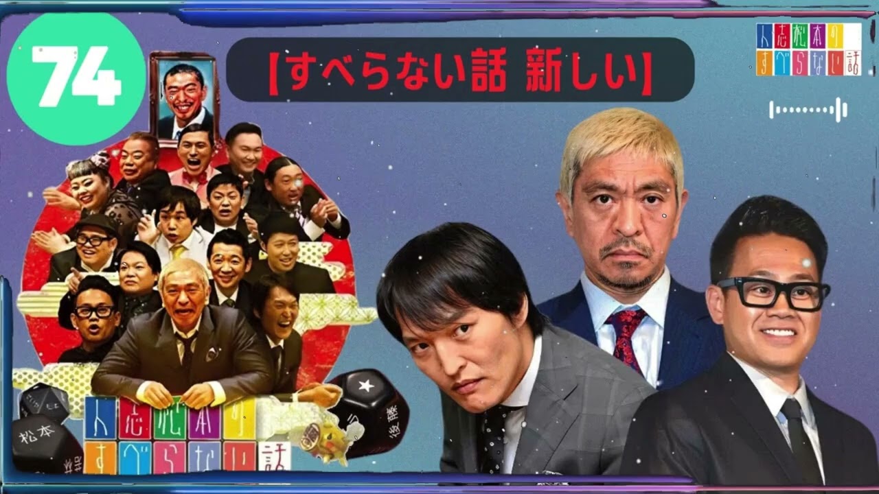 人志松本のすべらない話 【作業用・睡眠用・聞き流し】人気芸人フリートーク 面白い話 まとめ #74-【すべらない話 新しい】