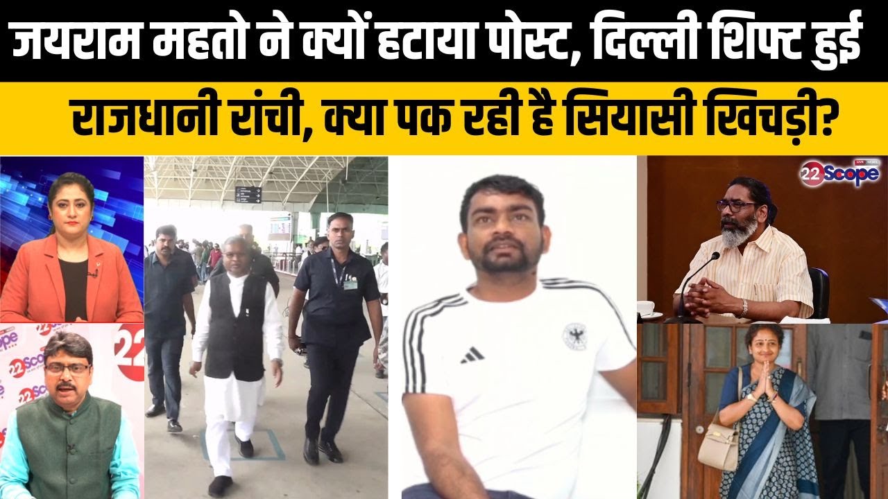जयराम महतो ने क्यों हटाया पोस्ट, दिल्ली शिफ्ट हुई राजधानी रांची, क्या पक रही है सियासी खिचड़ी?
