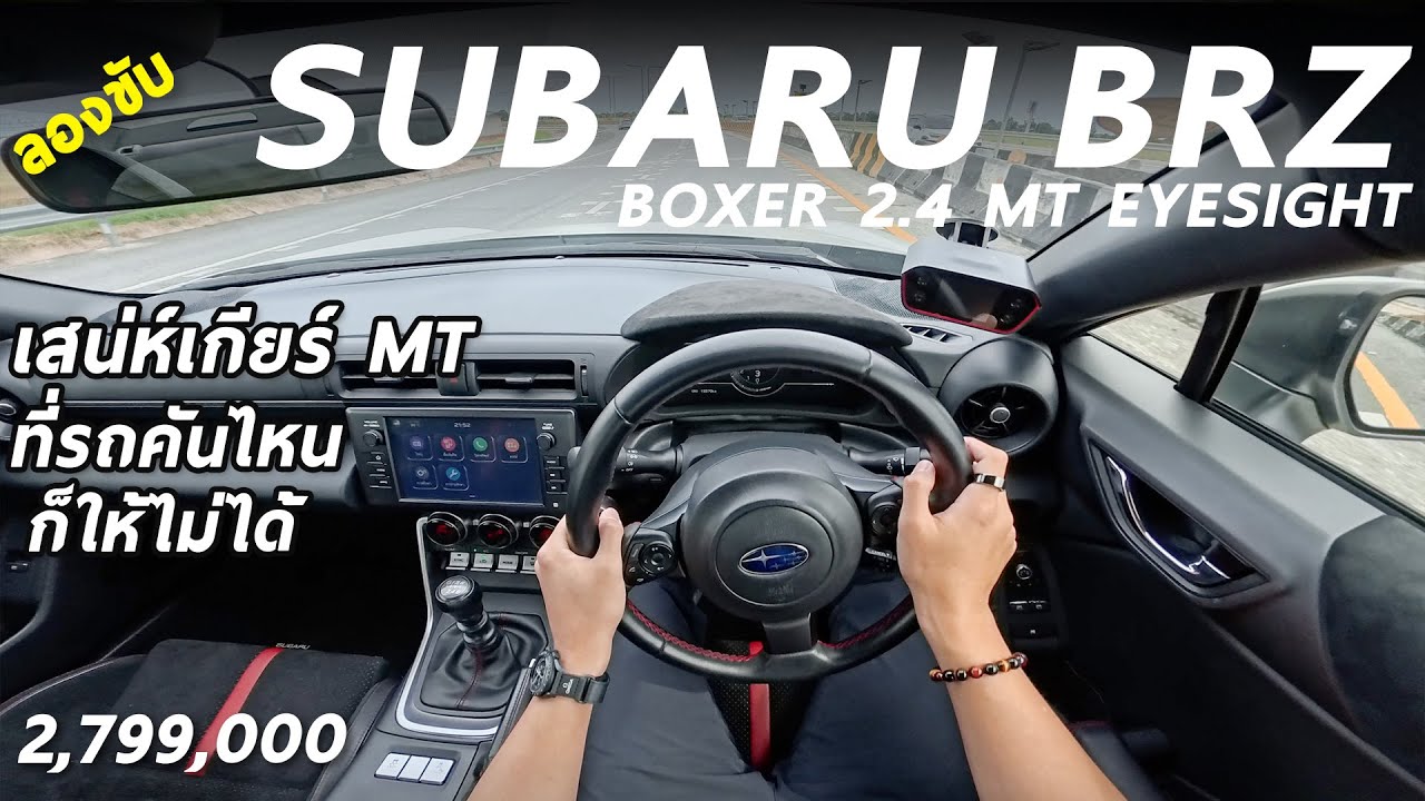 ลองขับ Subaru BRZ 2.4 6MT EyeSight - ไม่หรู ไม่แรง ไม่วาป แต่ควรมีติดบ้าน ถ้าคุณชอบขับรถ