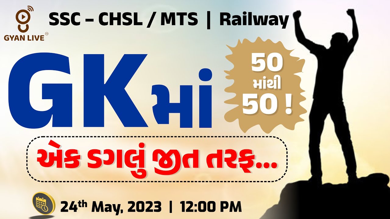 GKમાં 50 માંથી 50 ! એક ડગલું જીત તરફ... સામાન્ય જ્ઞાન | SSC CHSL/MTS | LIVE @12:15pm #gyanlive #ssc