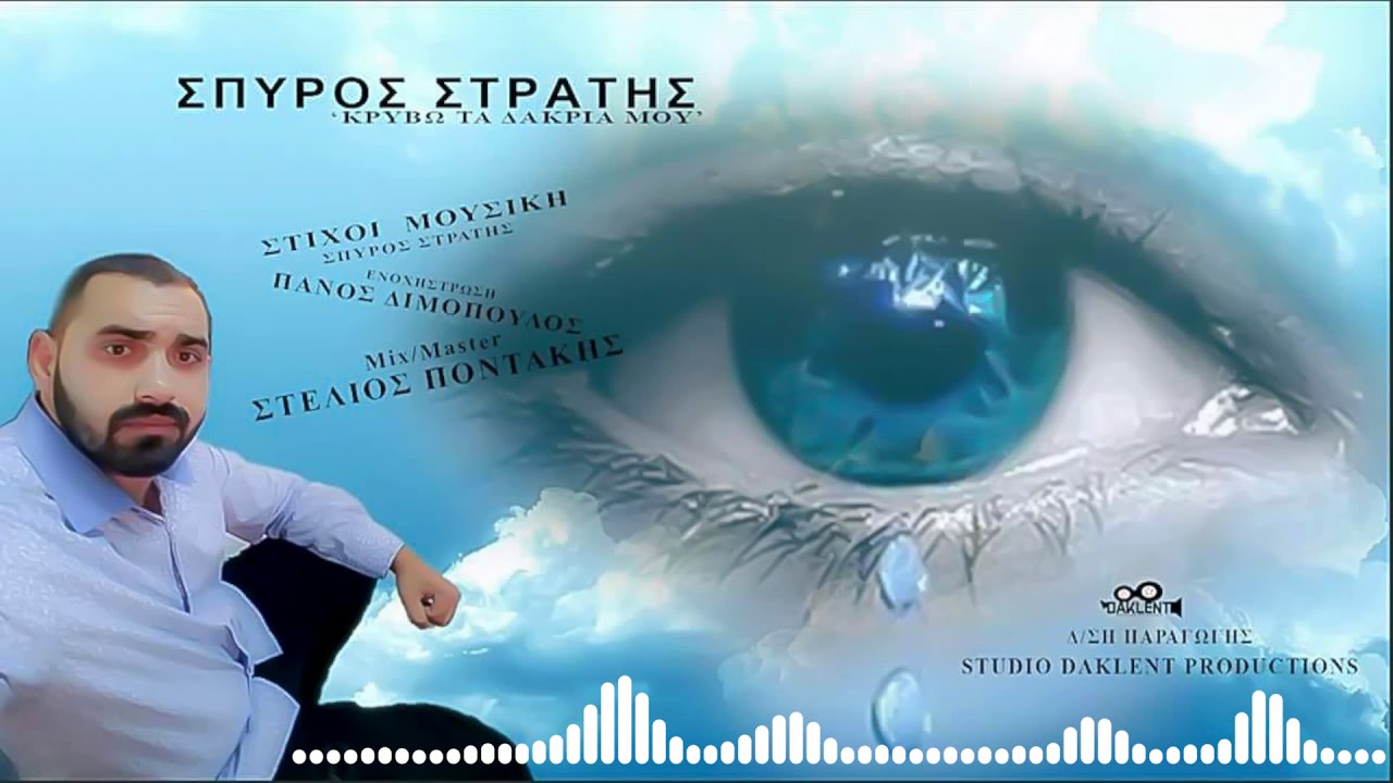 ΣΠΥΡΟΣ ΣΤΡΑΤΗΣ - ΚΡΥΒΩ ΤΑ ΔΑΚΡΙΑ ΜΟΥ Official Audio STUDIO DAKLENT PRODUCTION