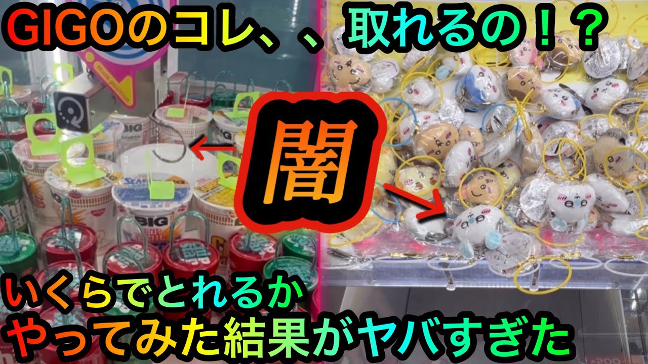 【クレーンゲーム】GIGOのコレとれるの！？ちいかわお菓子景品を攻略ゲットしたいが！？【UFOキャッチャー】