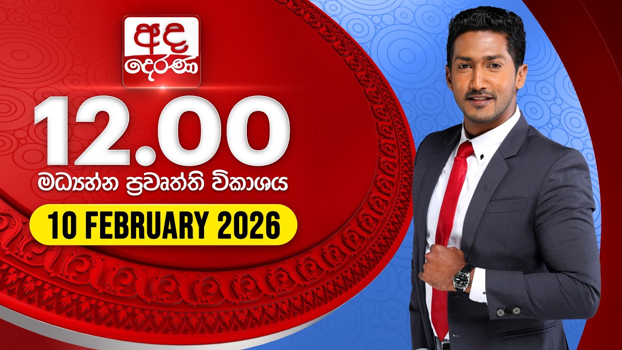 🔴LIVE | අද දෙරණ 12.00 මධ්‍යාහ්න පුවත් විකාශය - 2026.02.10 | Ada Derana Midday Prime News Bulletin