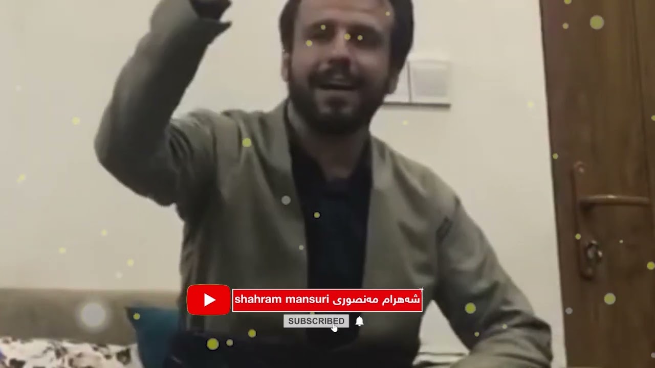 ئەی ڕەفیقانی تەریقەت شەهرام مەنصوری  shahram mansuri