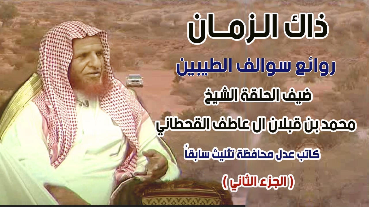 ذاك الزمان | الشيخ / محمد بن قبلان ال عاطف القحطاني ( كاتب عدل محافظة تثليث سابقاً )