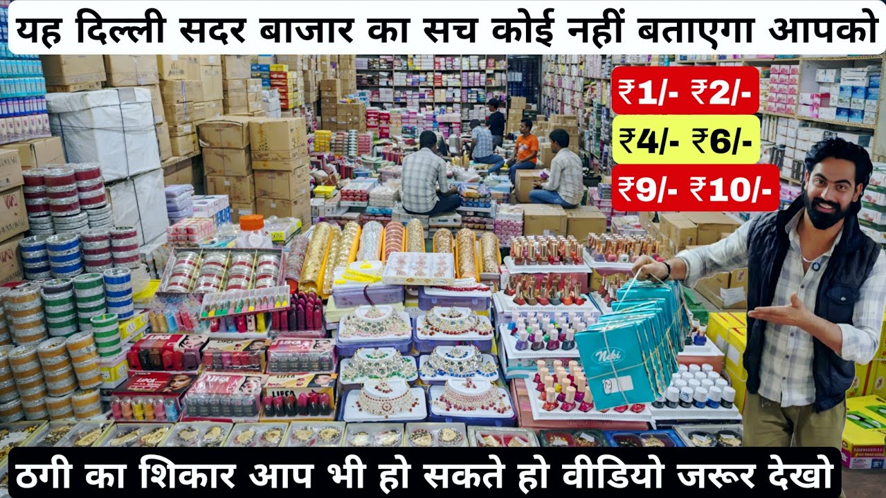 दिल्ली सदर बाज़ार की सच्चाई jewellery wholesale market sadar bazaar cosmetics and beauty products
