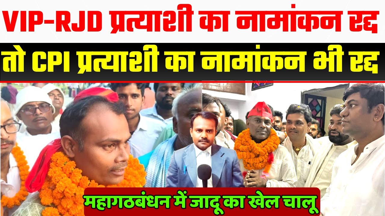 VIP RJD CPI प्रत्याशी का नामांकन रद्द | Mahagathbandhan candidate nomination cancel | Bihar Election