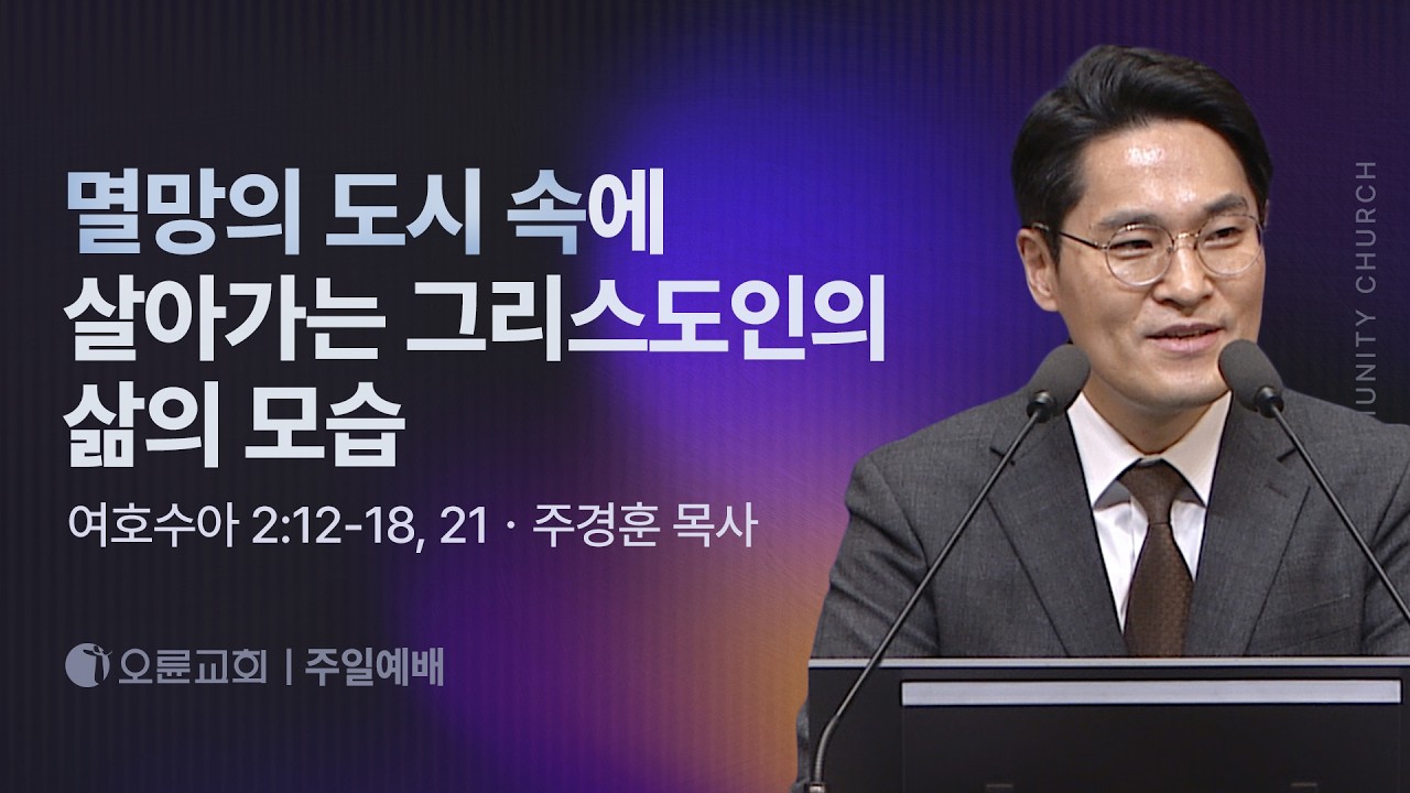 멸망의 도시 속에 살아가는 그리스도인의 삶의 모습 - 주경훈 목사 | 오륜교회 주일설교 (2026-02-15)