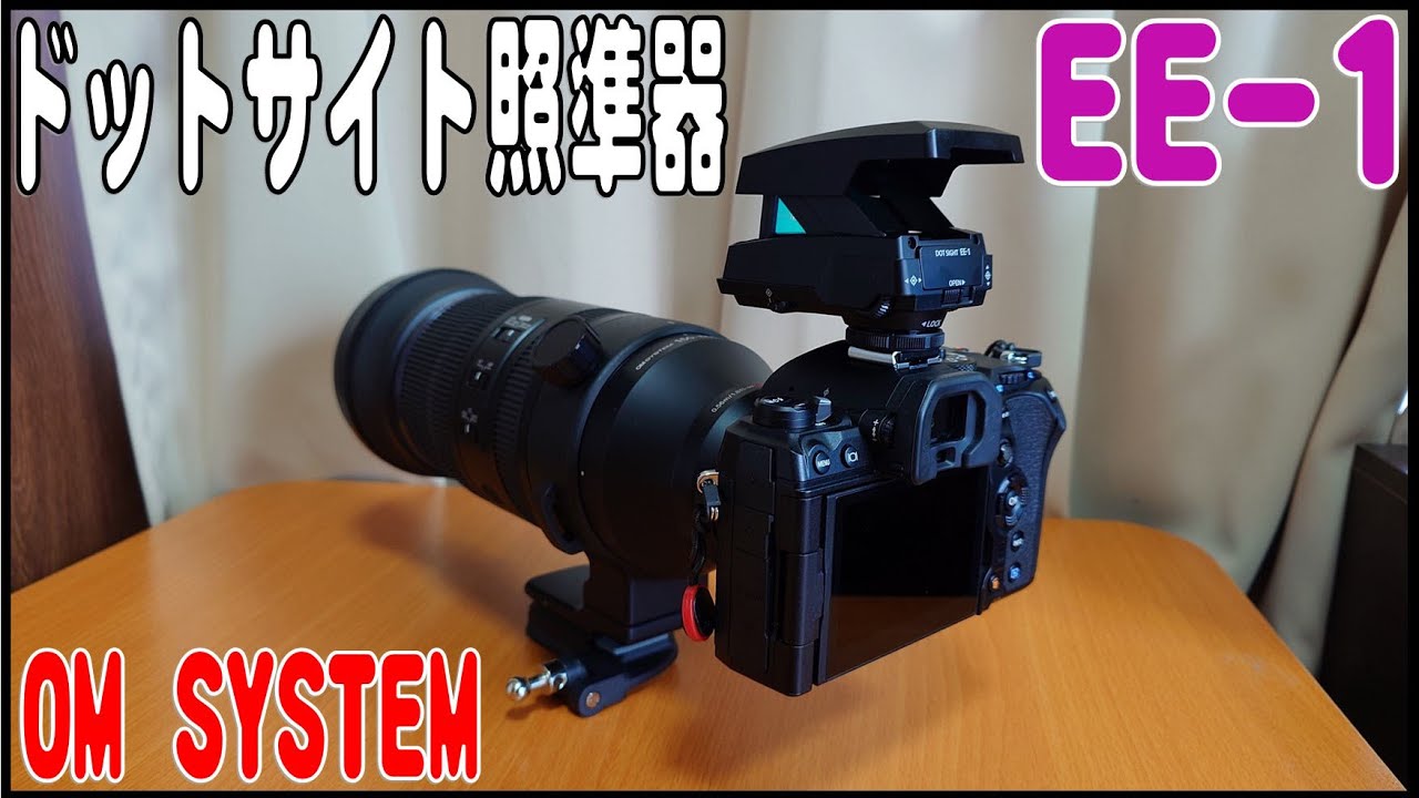 OM SYSTEM  ドットサイト照準器 EE-1 の紹介