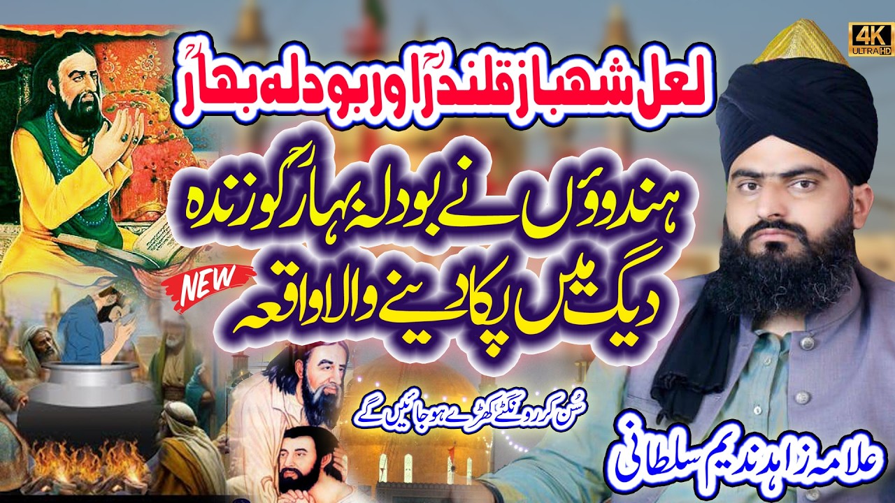 Allama Zahid Nadeem Sultani || Lal Shabaz Qalander Aur Bodla Bhar Ka Waqia || Wali e Konian