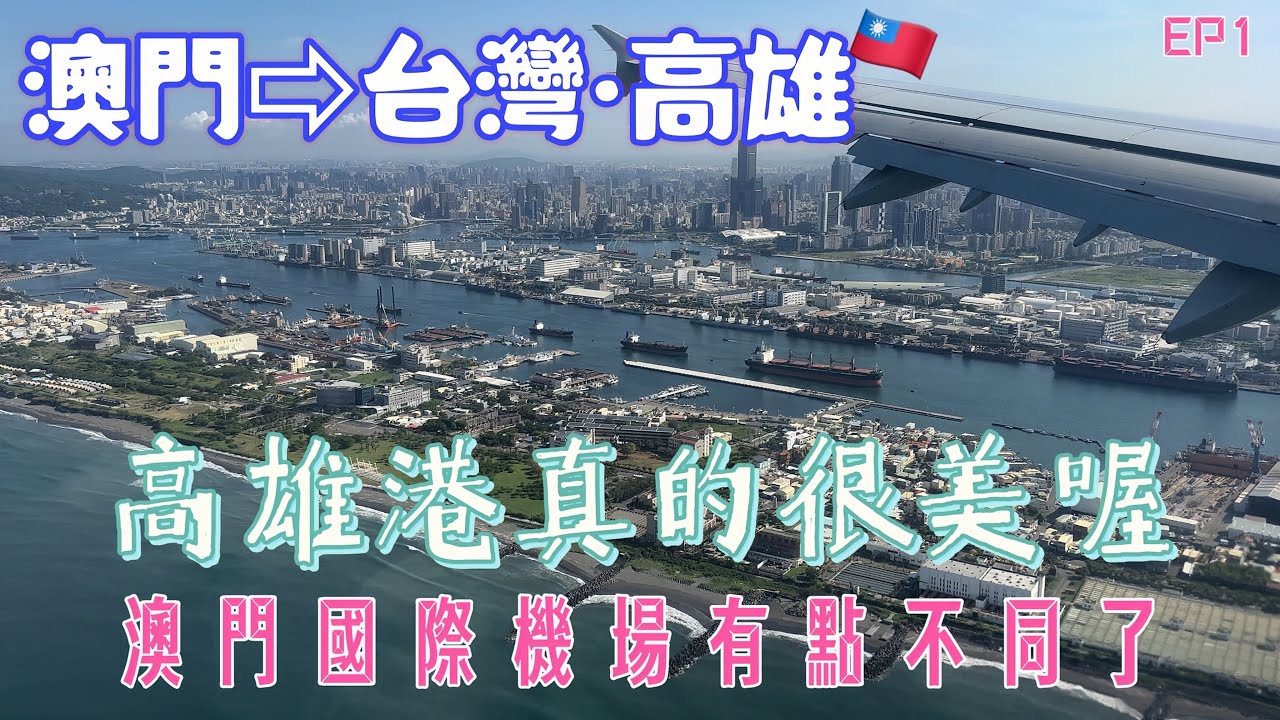 【台灣高雄EP1】出發！｜澳門國際機場有點不同了｜￼高雄港真的很美｜有觸動人心的感覺｜澳門機場環亞貴賓室￼Plaza Premium Lounge｜Priority Pass｜Aug 2023
