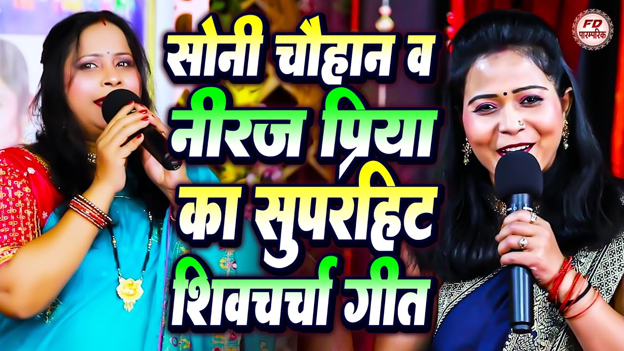नीरज प्रिया और सोनी चौहान | Nonstop Shiv Charcha | Neeraj Priya & Soni Chauahan | Shiv Guru Bhajan