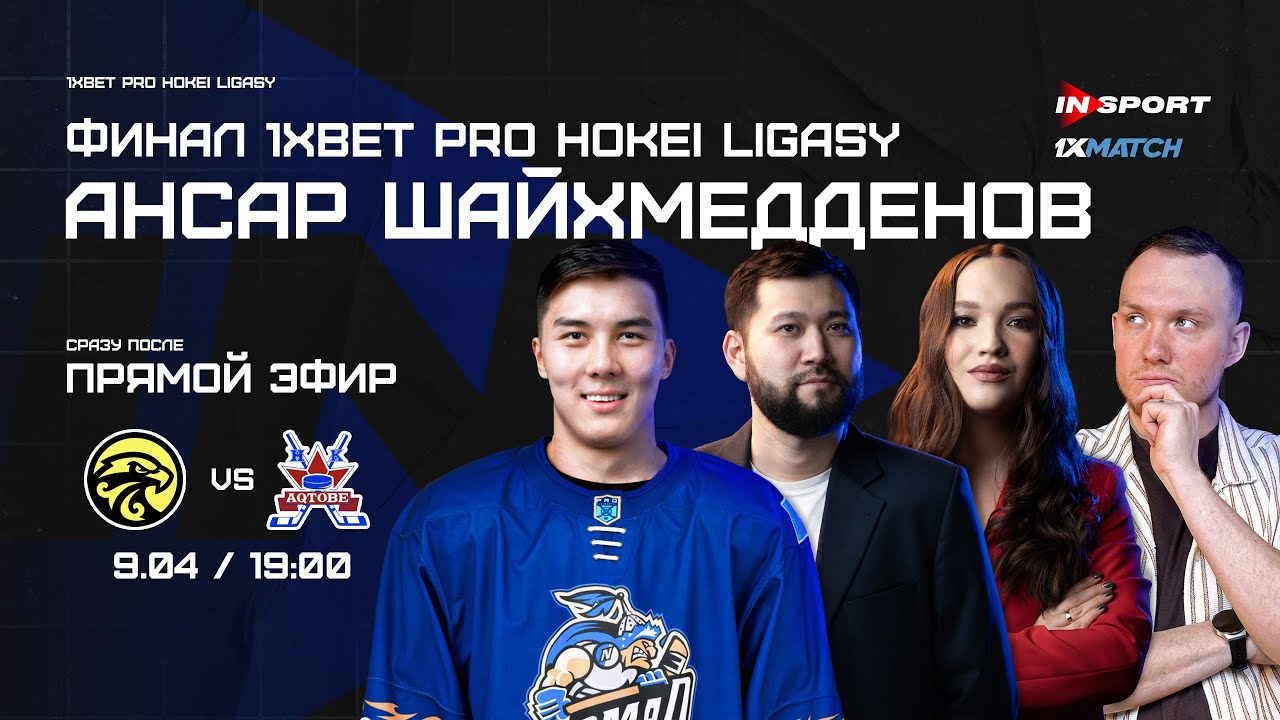 САРЫАРКА - АКТОБЕ | АНСАР ШАЙХМЕДДЕНОВ | СТУДИЯ 1XMATCH