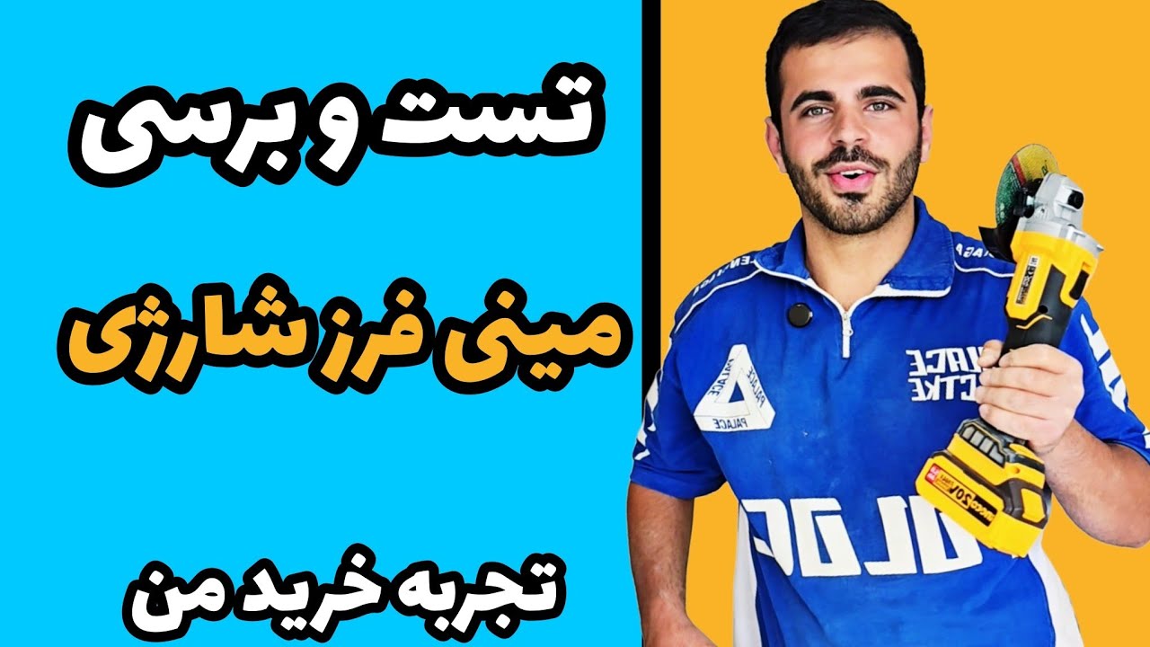 تست و برسی مینی فرز شارژی.تجربه خرید اوس یوسف
