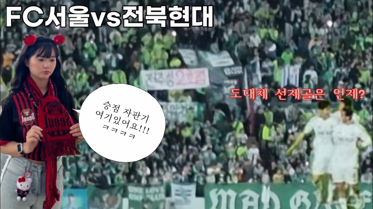 250503)FC서울vs전북현대/승점자판기 나가신다~(해탈)