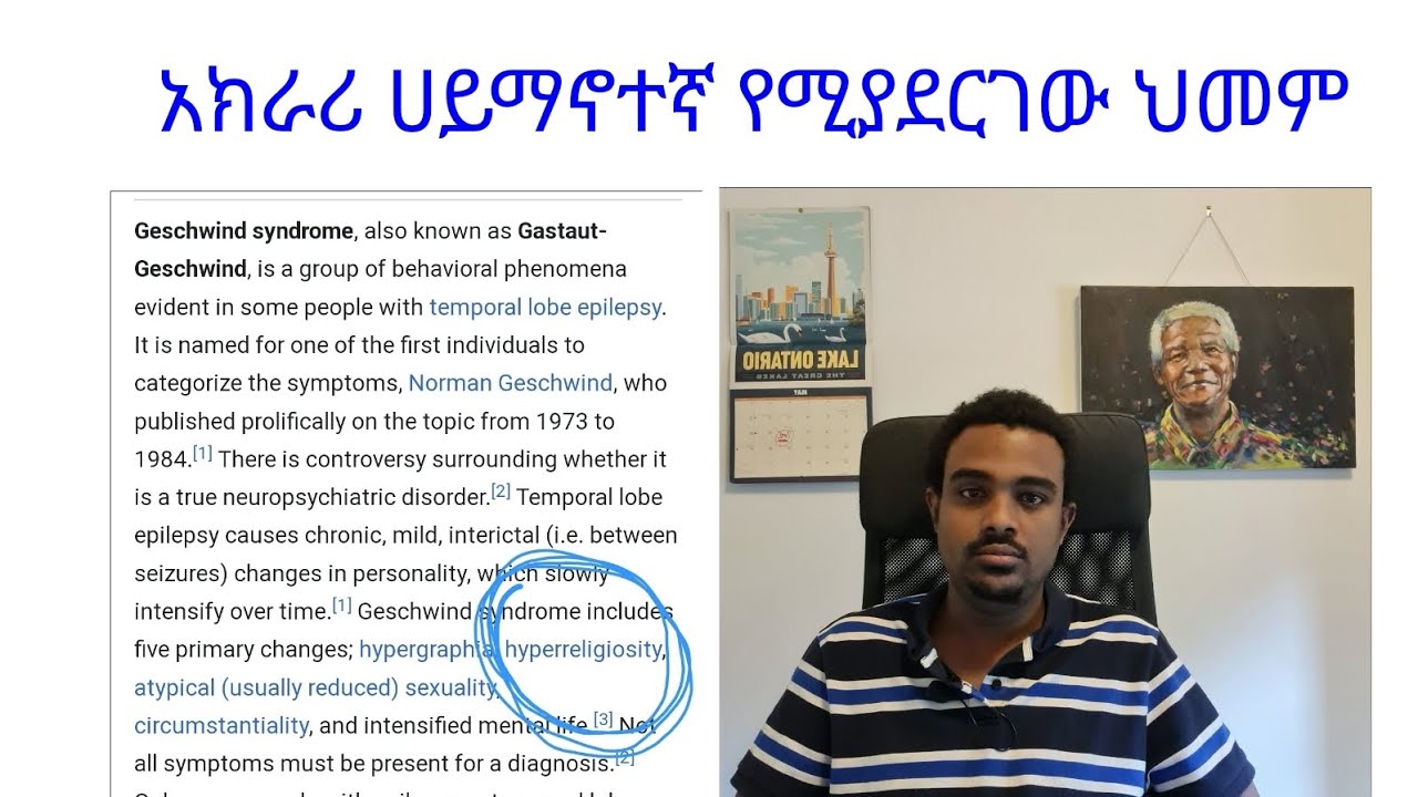 አክራሪ ሀይማኖተኛ የሚያደርገው የአእምሮ ህመም (Gestaut-Geschwind syndrome)